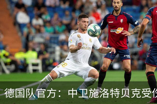 德国队官方：中卫施洛特贝克受伤 提前告别本届世界杯